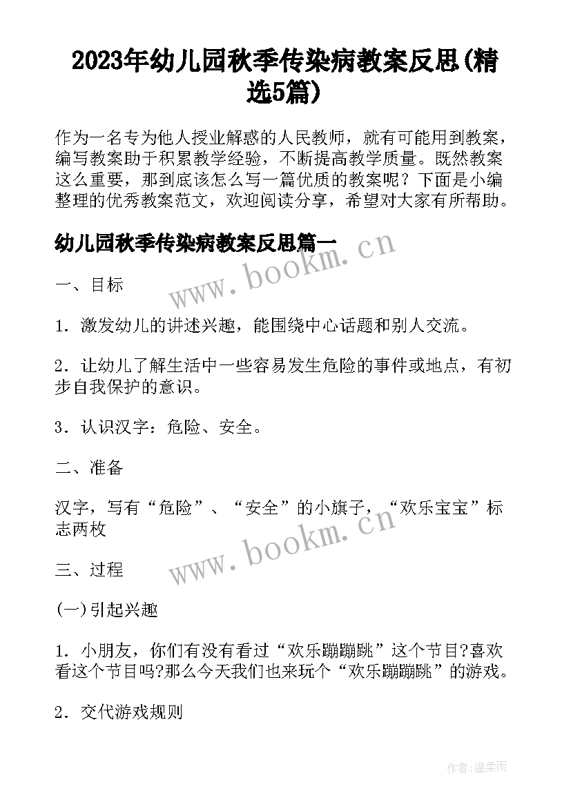 2023年幼儿园秋季传染病教案反思(精选5篇)