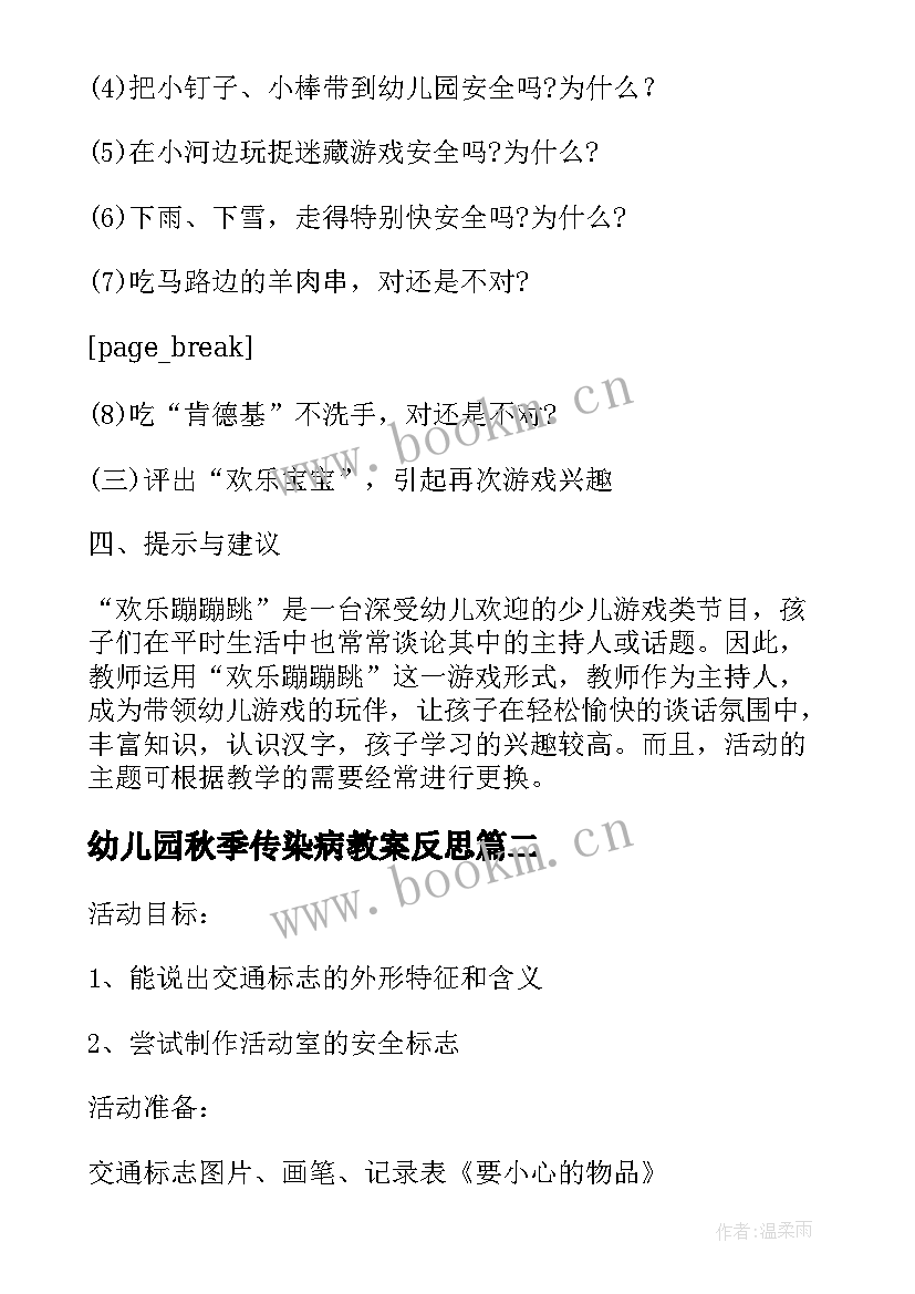 2023年幼儿园秋季传染病教案反思(精选5篇)