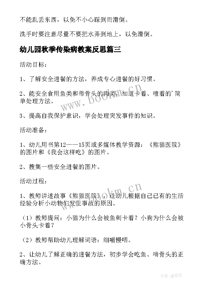 2023年幼儿园秋季传染病教案反思(精选5篇)