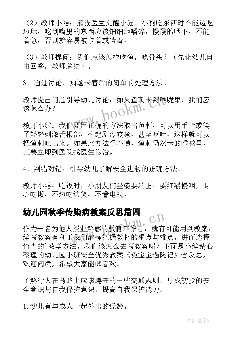 2023年幼儿园秋季传染病教案反思(精选5篇)