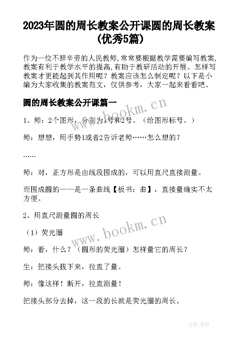 2023年圆的周长教案公开课 圆的周长教案(优秀5篇)