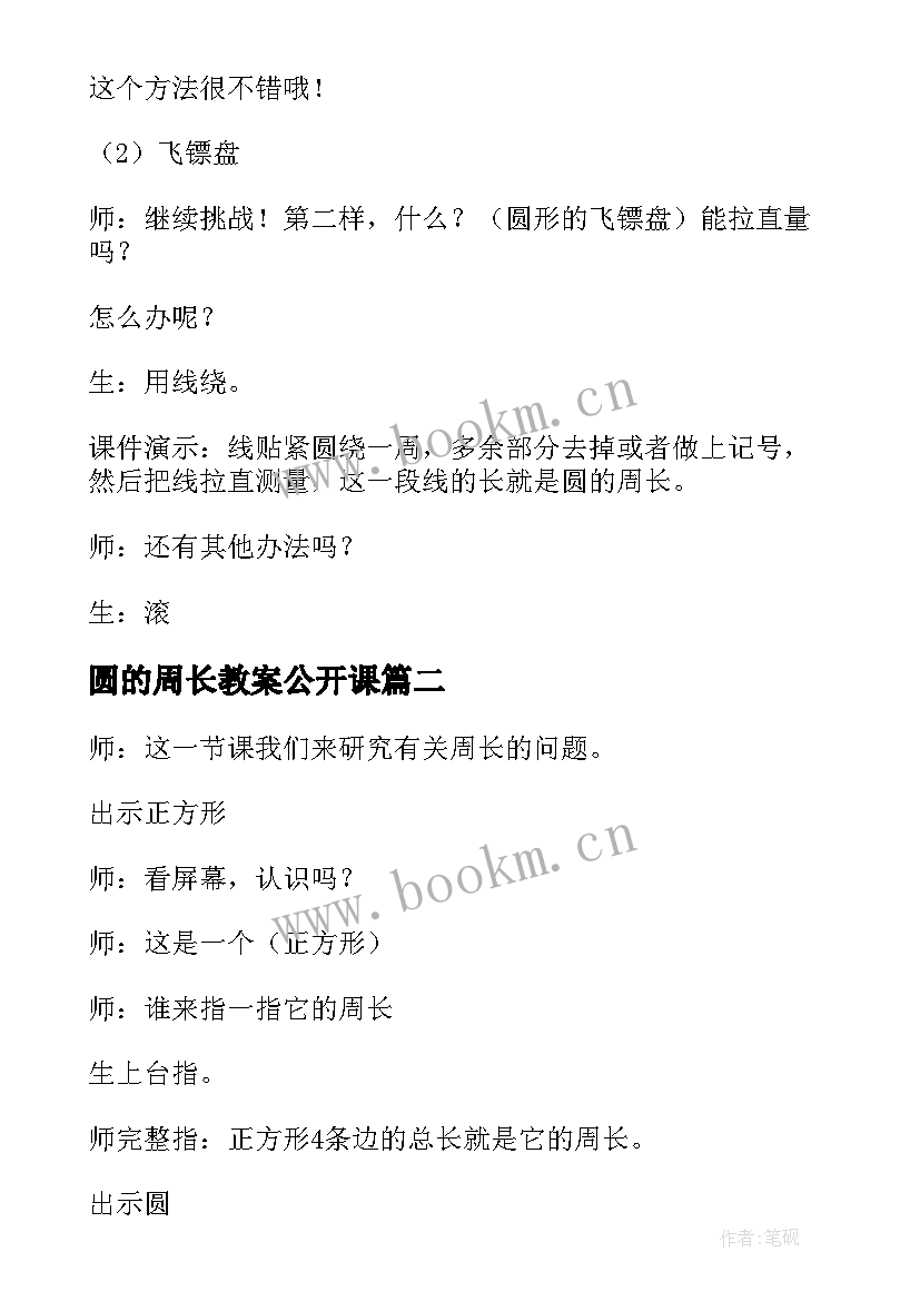 2023年圆的周长教案公开课 圆的周长教案(优秀5篇)