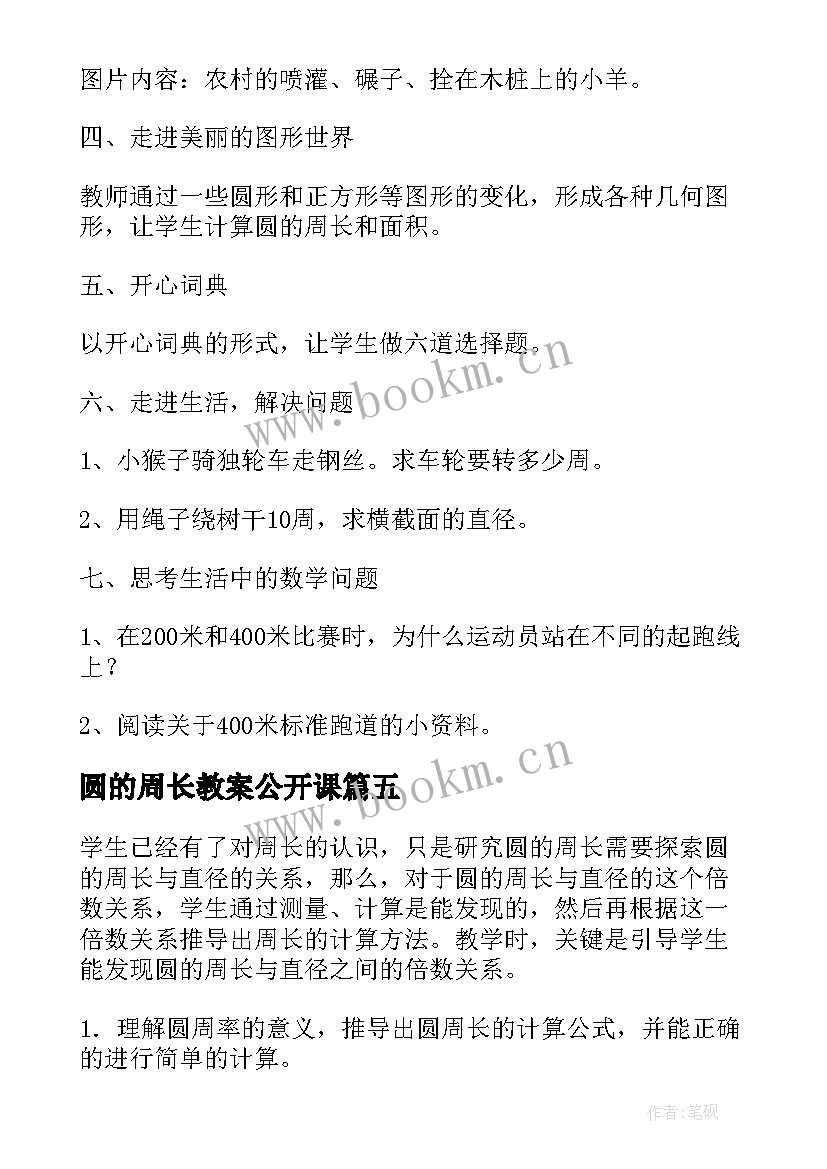 2023年圆的周长教案公开课 圆的周长教案(优秀5篇)