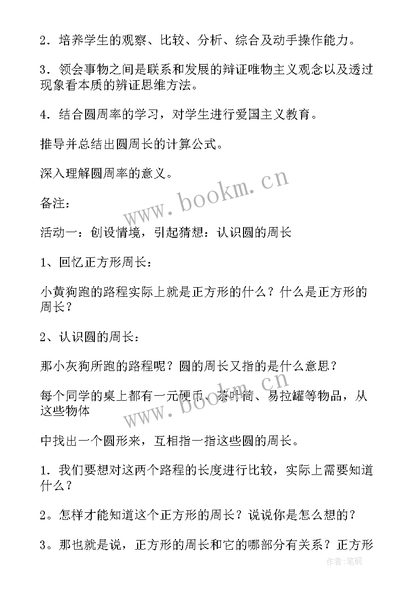 2023年圆的周长教案公开课 圆的周长教案(优秀5篇)