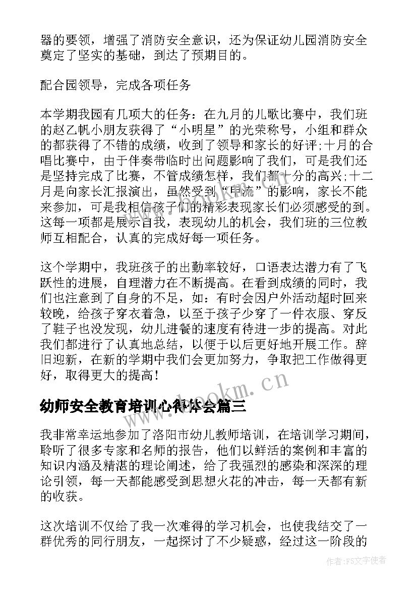 2023年幼师安全教育培训心得体会(实用5篇)