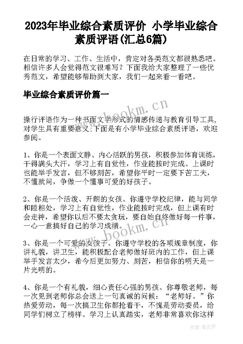 2023年毕业综合素质评价 小学毕业综合素质评语(汇总6篇)