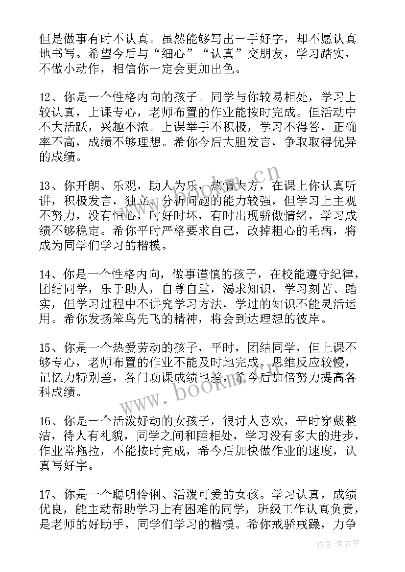 2023年毕业综合素质评价 小学毕业综合素质评语(汇总6篇)