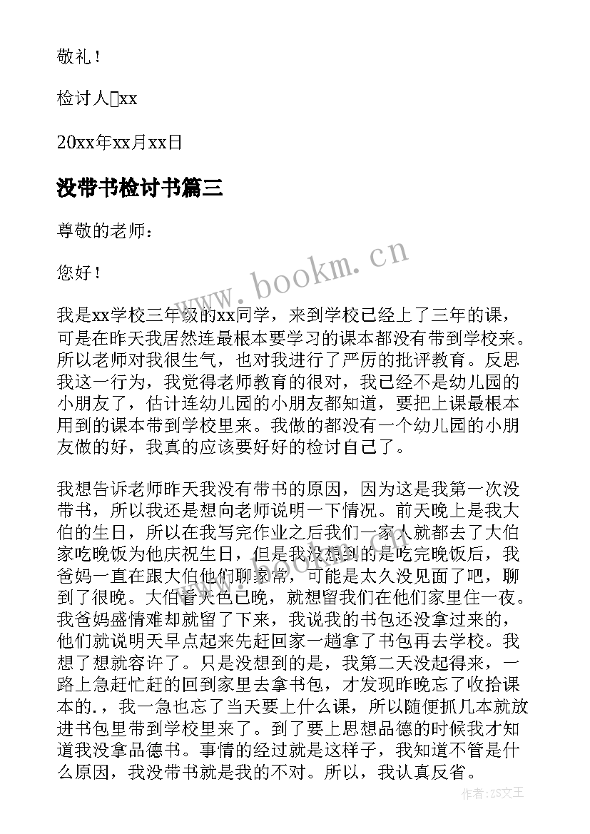 没带书检讨书 学生上课没带书检讨书(模板5篇)