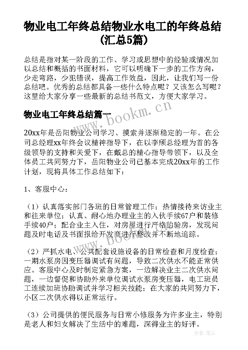 物业电工年终总结 物业水电工的年终总结(汇总5篇)