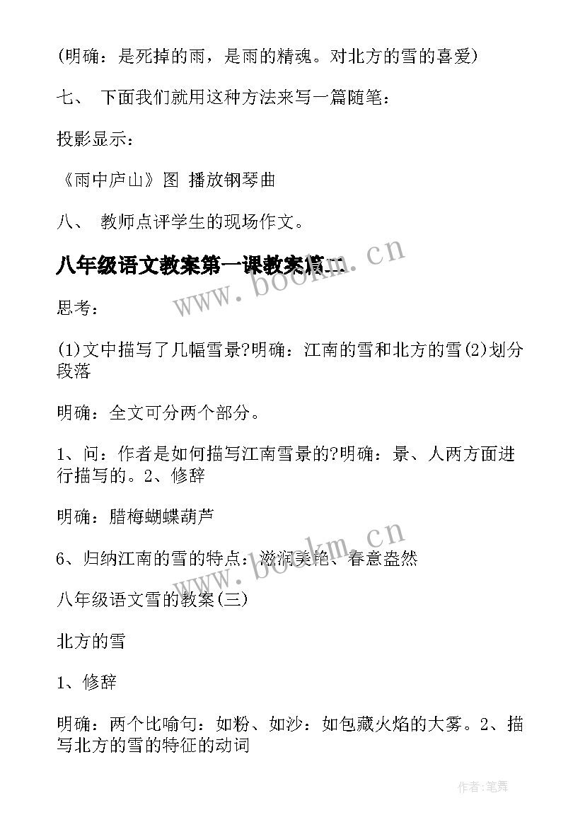 2023年八年级语文教案第一课教案 雪八年级语文教案(精选5篇)