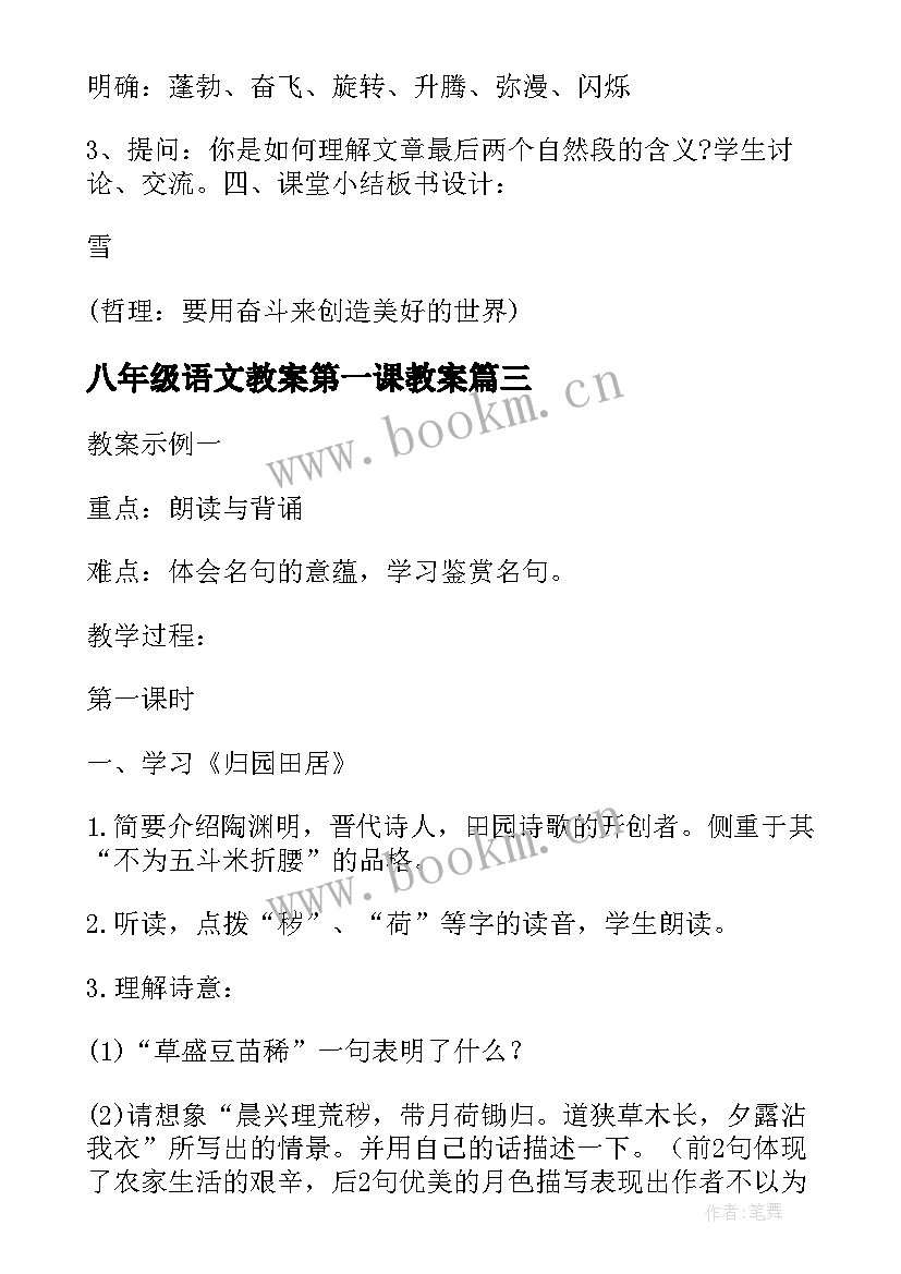 2023年八年级语文教案第一课教案 雪八年级语文教案(精选5篇)