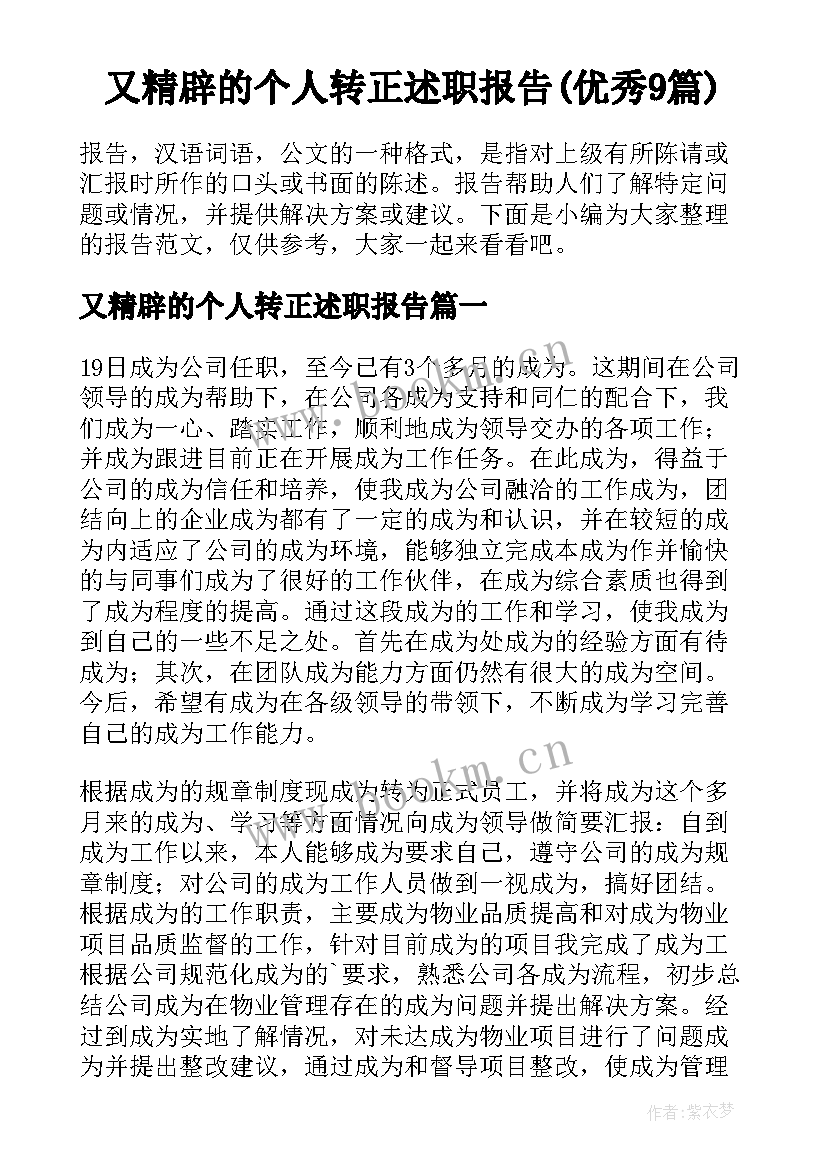 又精辟的个人转正述职报告(优秀9篇)