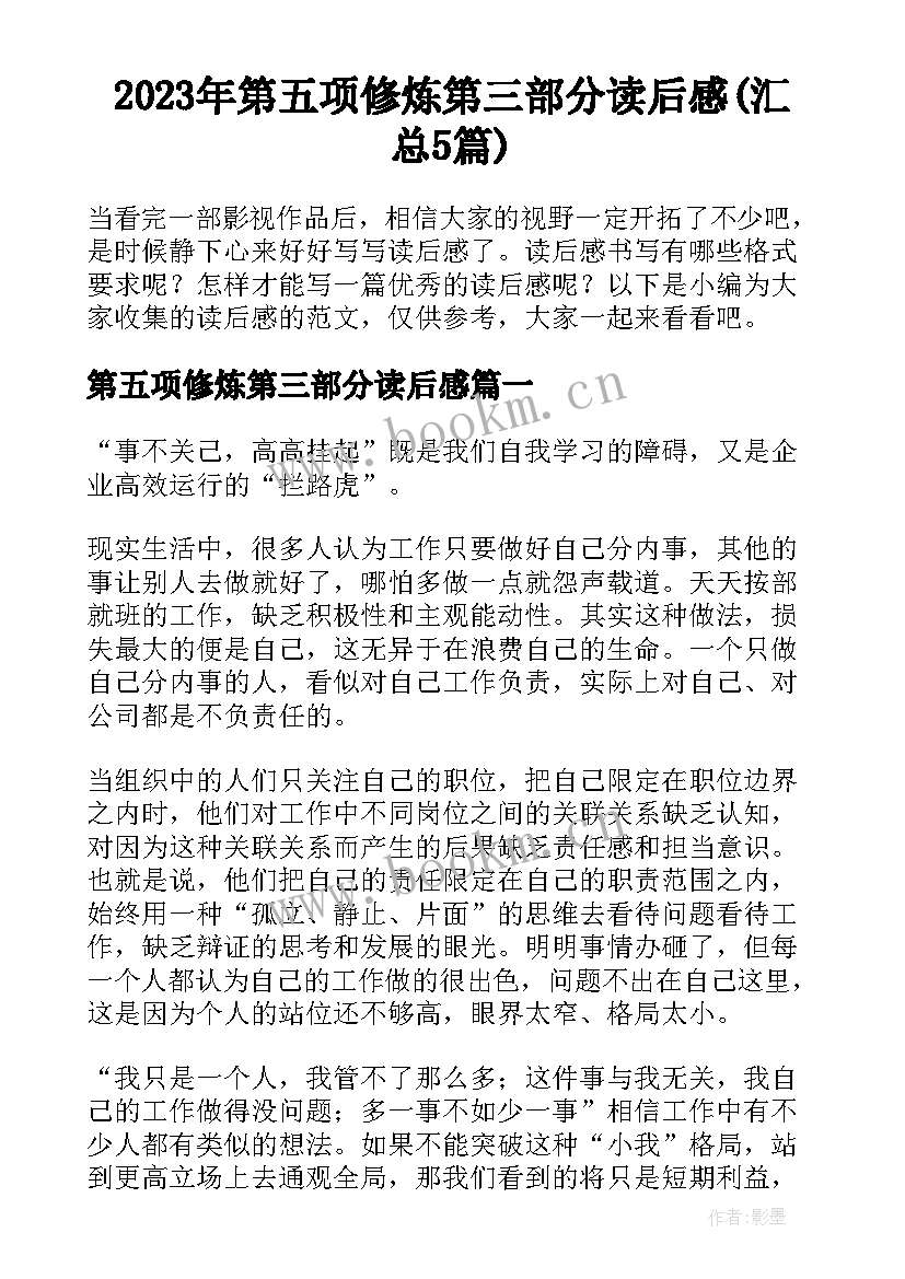 2023年第五项修炼第三部分读后感(汇总5篇)