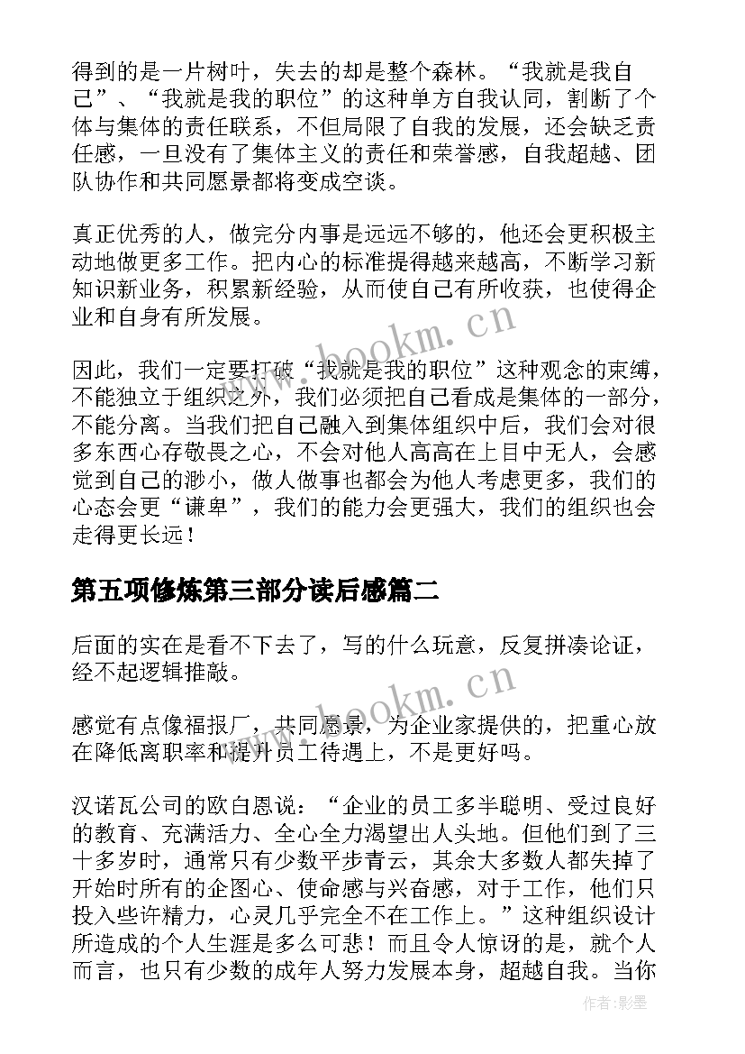 2023年第五项修炼第三部分读后感(汇总5篇)