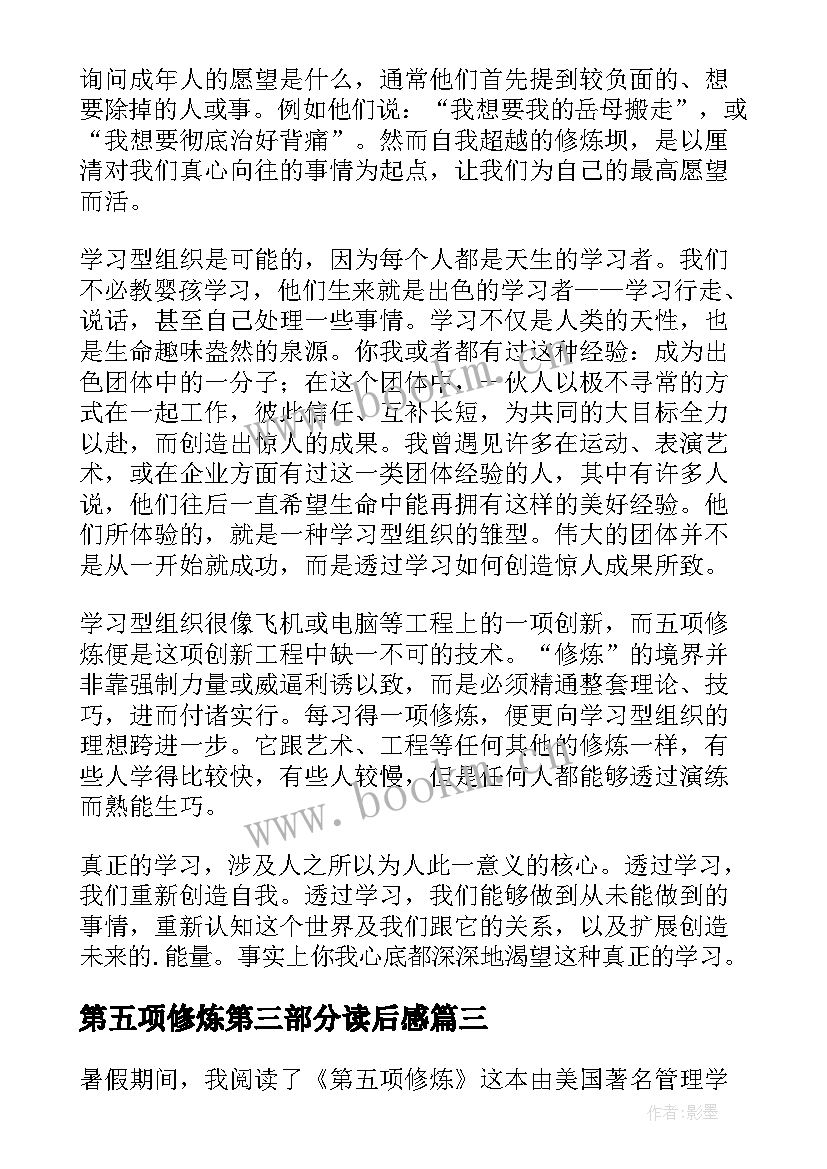 2023年第五项修炼第三部分读后感(汇总5篇)