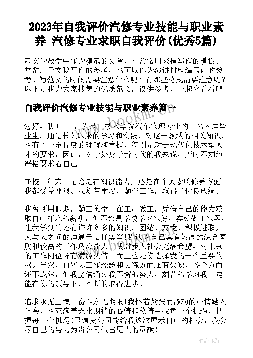 2023年自我评价汽修专业技能与职业素养 汽修专业求职自我评价(优秀5篇)