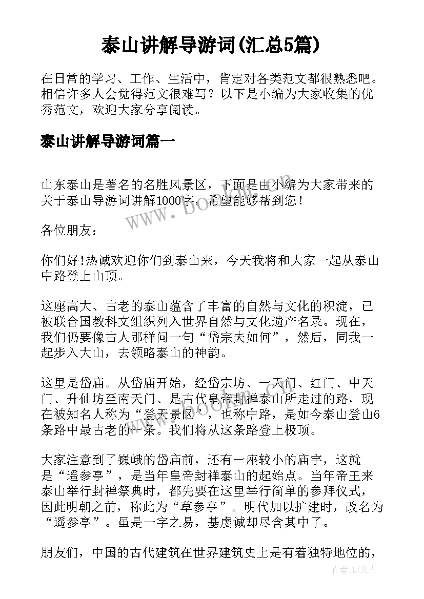 泰山讲解导游词(汇总5篇)