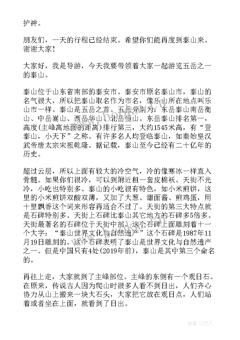 泰山讲解导游词(汇总5篇)