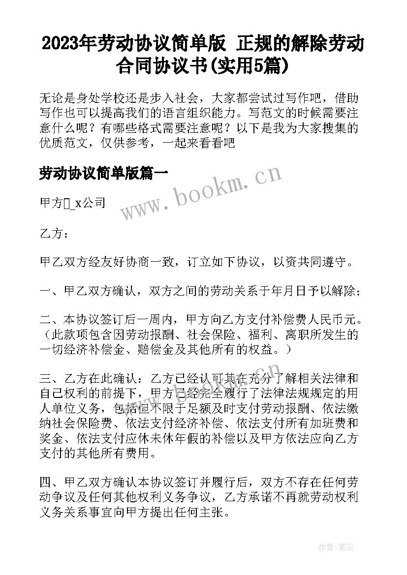 2023年劳动协议简单版 正规的解除劳动合同协议书(实用5篇)