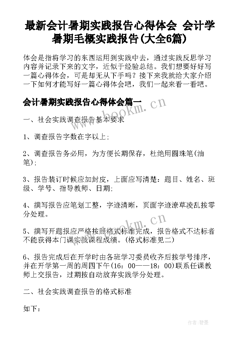 最新会计暑期实践报告心得体会 会计学暑期毛概实践报告(大全6篇)