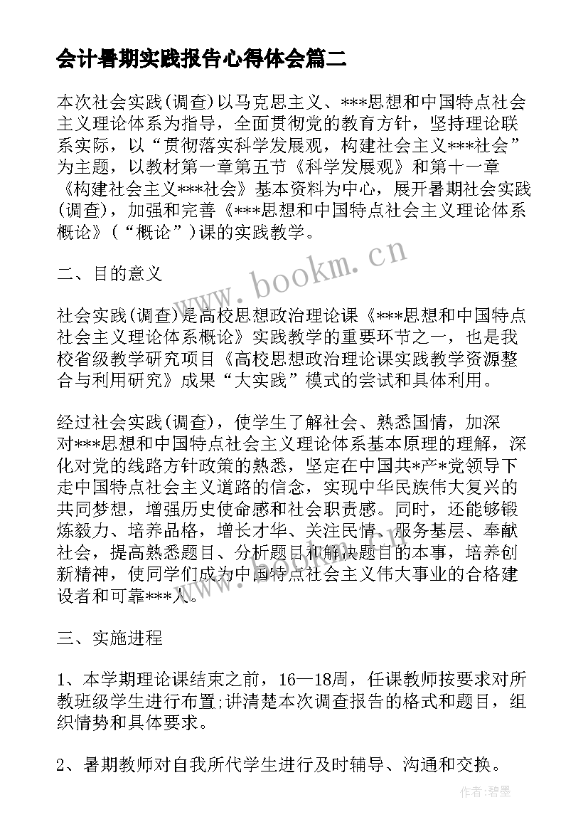 最新会计暑期实践报告心得体会 会计学暑期毛概实践报告(大全6篇)