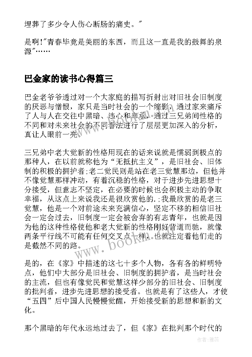 最新巴金家的读书心得(通用5篇)