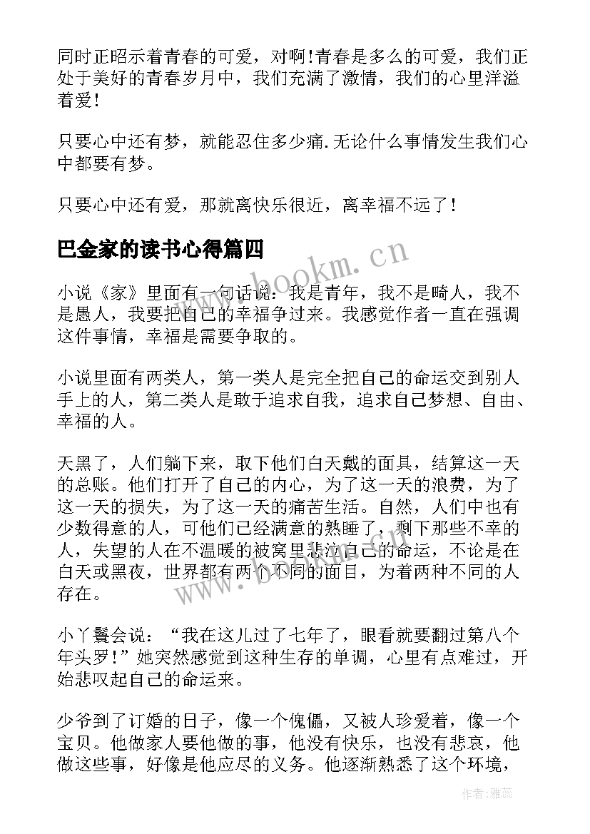 最新巴金家的读书心得(通用5篇)