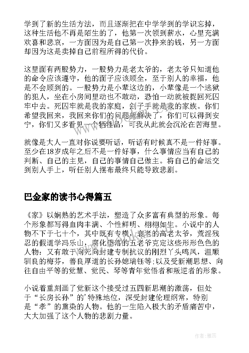 最新巴金家的读书心得(通用5篇)