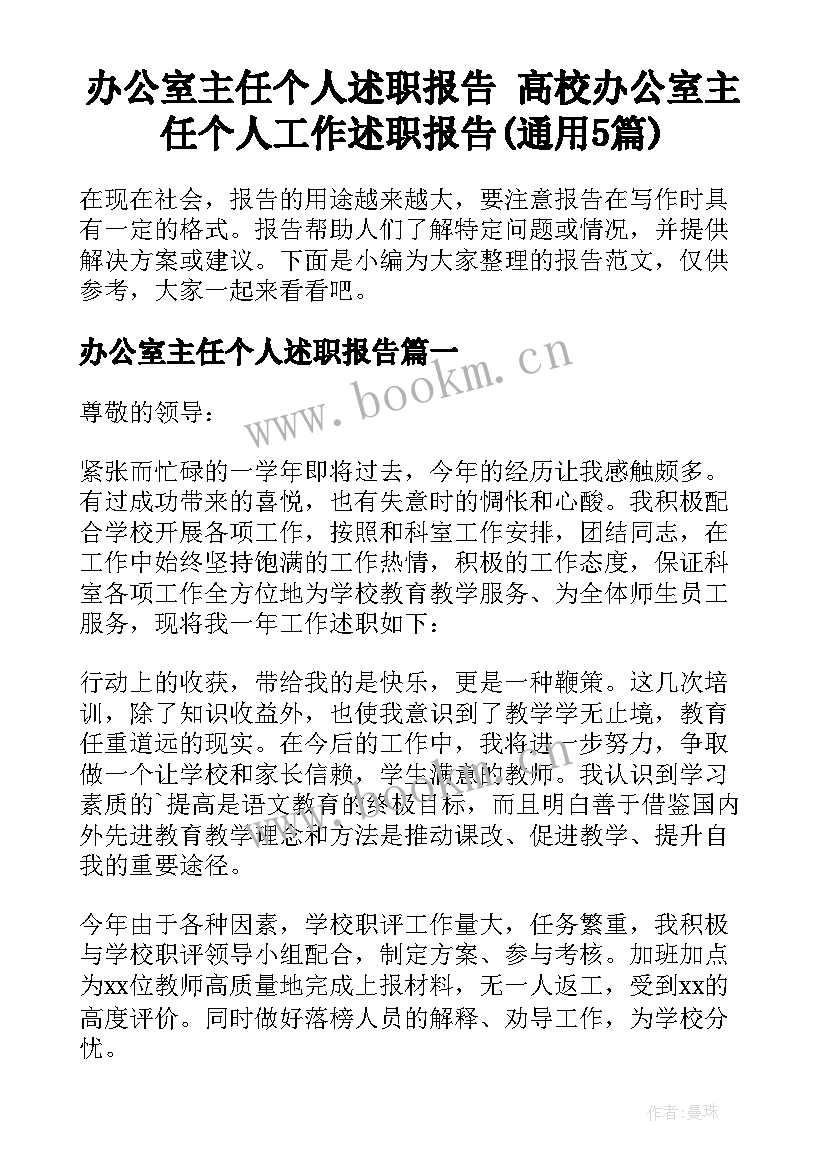 办公室主任个人述职报告 高校办公室主任个人工作述职报告(通用5篇)