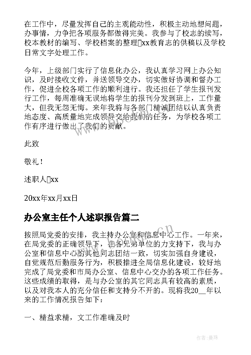 办公室主任个人述职报告 高校办公室主任个人工作述职报告(通用5篇)