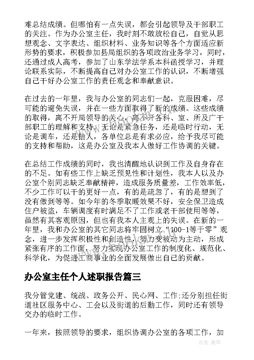 办公室主任个人述职报告 高校办公室主任个人工作述职报告(通用5篇)