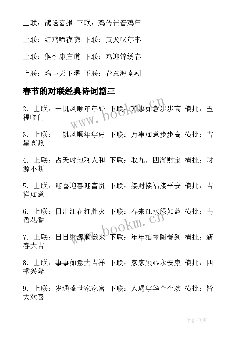 春节的对联经典诗词 经典春节对联(优质5篇)