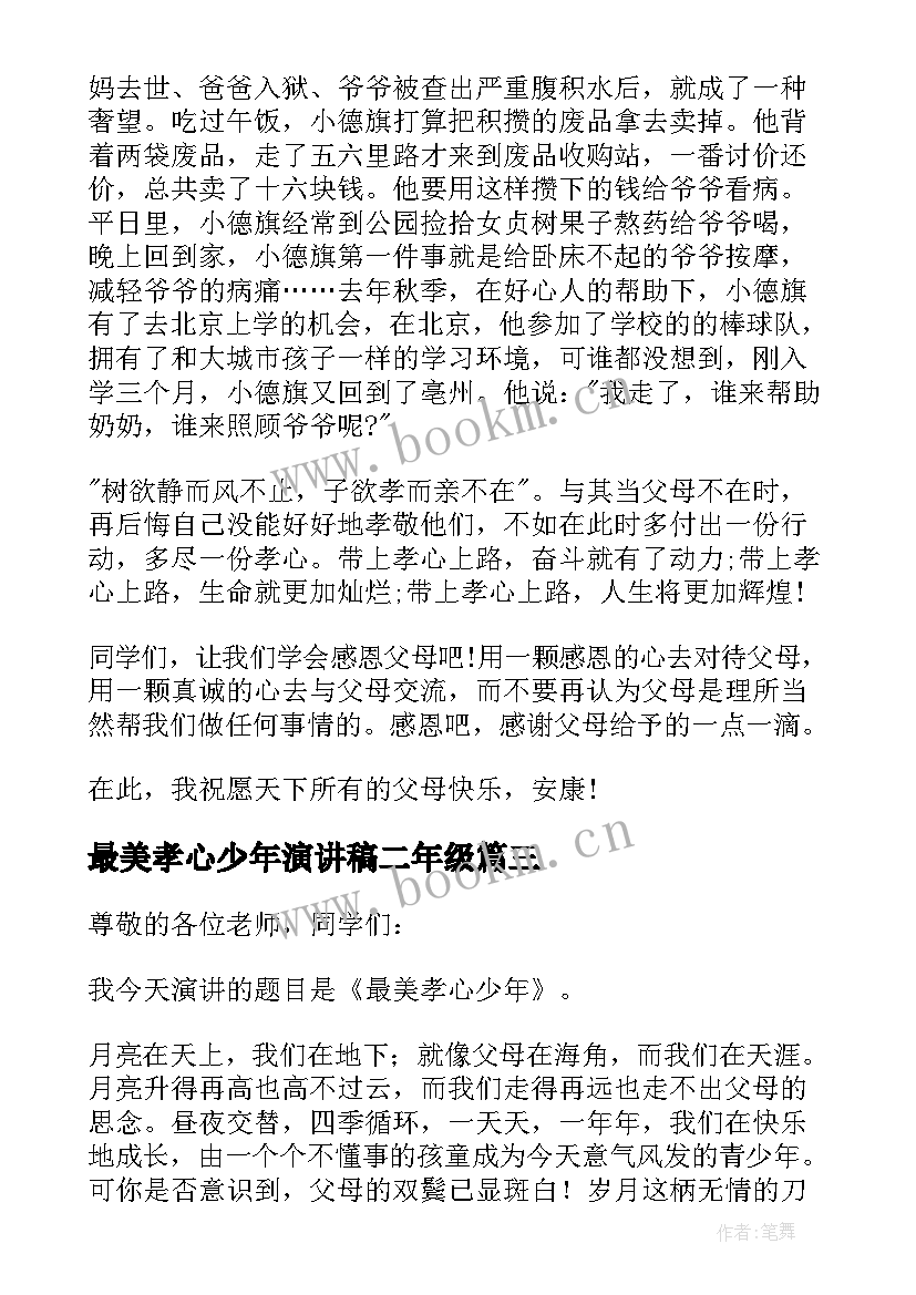 最新最美孝心少年演讲稿二年级 最美孝心少年演讲稿(实用7篇)