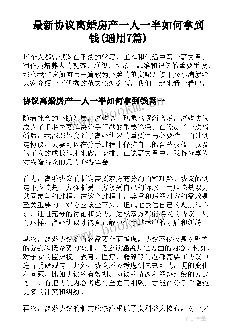 最新协议离婚房产一人一半如何拿到钱(通用7篇)