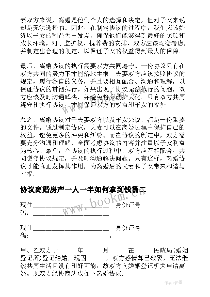 最新协议离婚房产一人一半如何拿到钱(通用7篇)