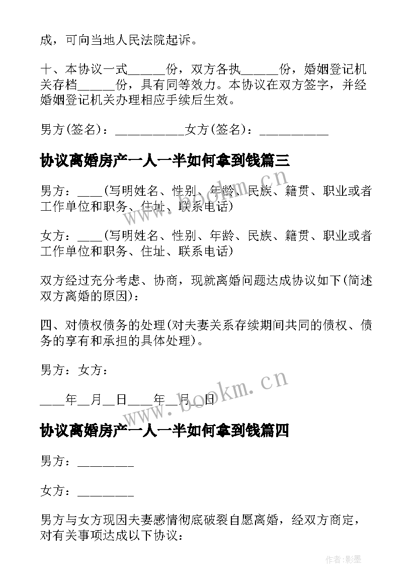 最新协议离婚房产一人一半如何拿到钱(通用7篇)