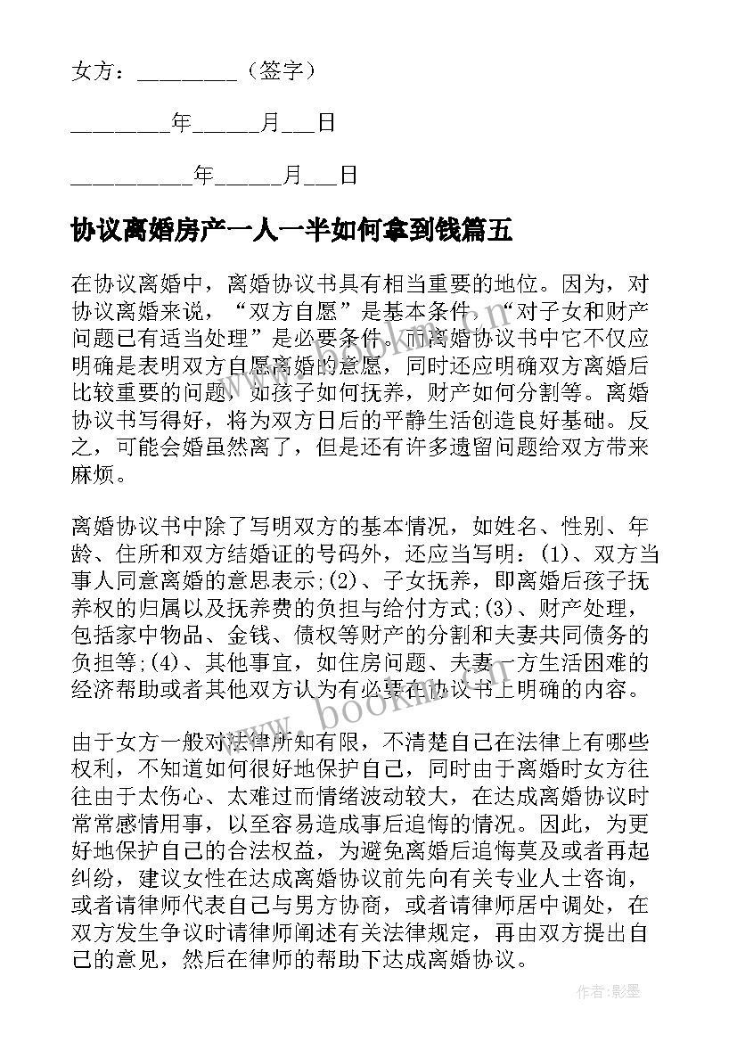 最新协议离婚房产一人一半如何拿到钱(通用7篇)