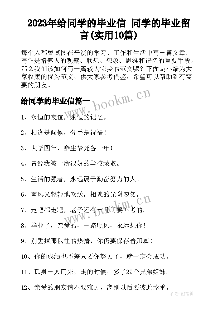 2023年给同学的毕业信 同学的毕业留言(实用10篇)