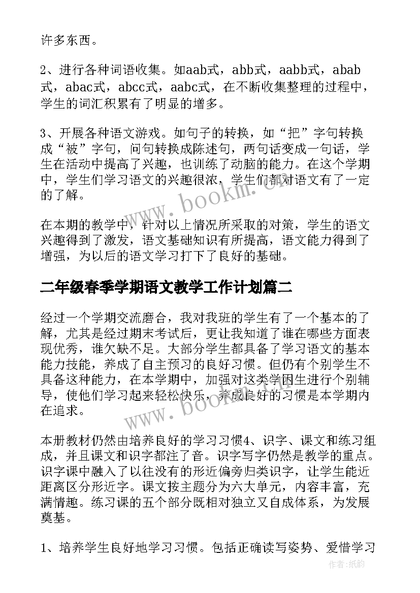 最新二年级春季学期语文教学工作计划(汇总7篇)