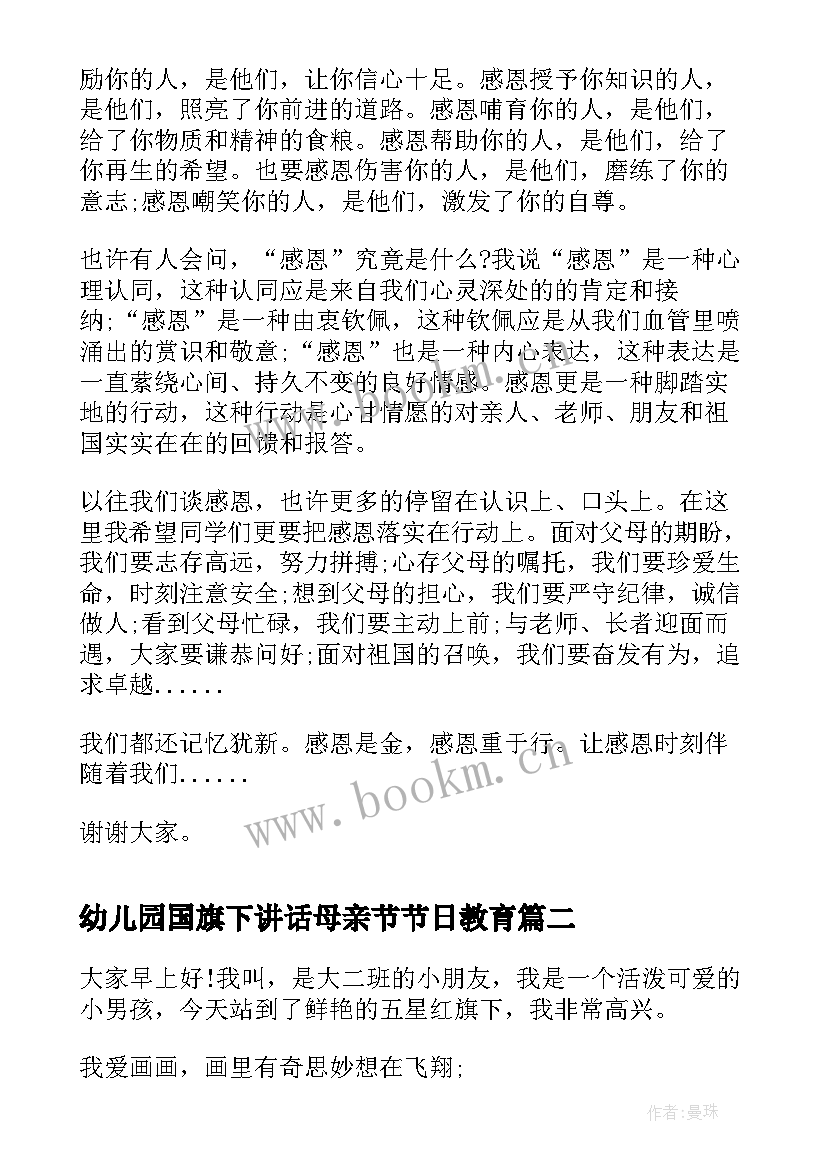 2023年幼儿园国旗下讲话母亲节节日教育 母亲节国旗下讲话(实用8篇)