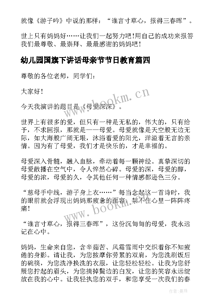 2023年幼儿园国旗下讲话母亲节节日教育 母亲节国旗下讲话(实用8篇)