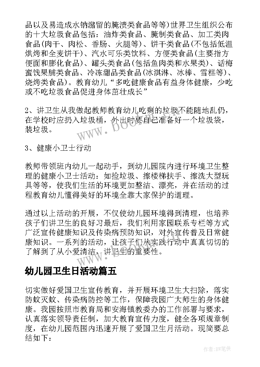 幼儿园卫生日活动 幼儿园世界卫生日活动总结(通用5篇)