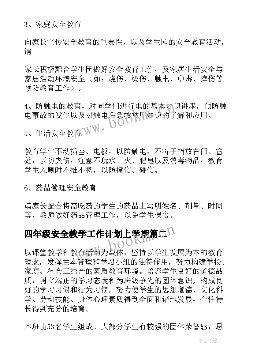 最新四年级安全教学工作计划上学期 四年级安全工作计划(通用5篇)