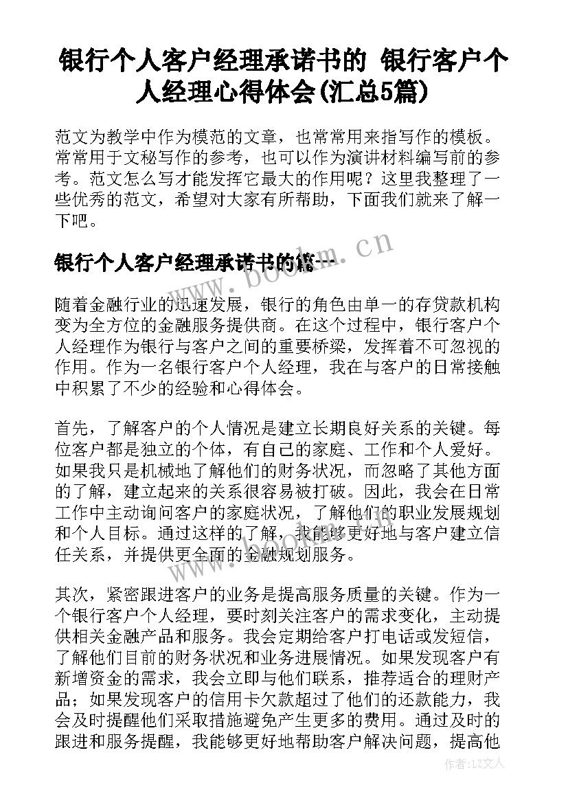 银行个人客户经理承诺书的 银行客户个人经理心得体会(汇总5篇)