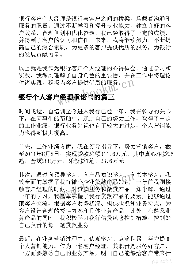 银行个人客户经理承诺书的 银行客户个人经理心得体会(汇总5篇)