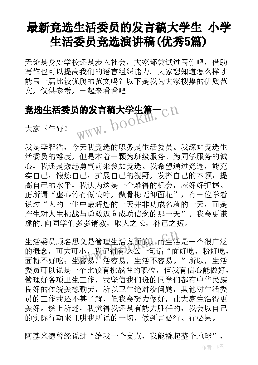 最新竞选生活委员的发言稿大学生 小学生活委员竞选演讲稿(优秀5篇)