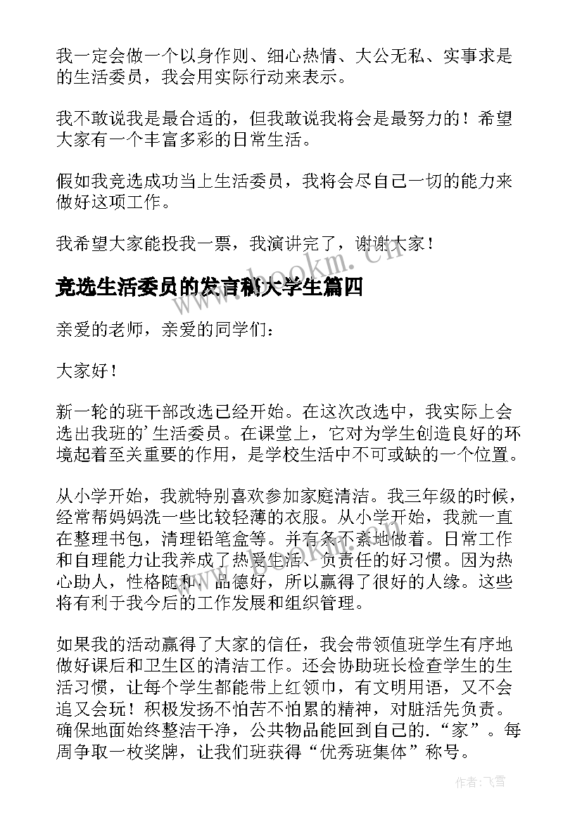 最新竞选生活委员的发言稿大学生 小学生活委员竞选演讲稿(优秀5篇)