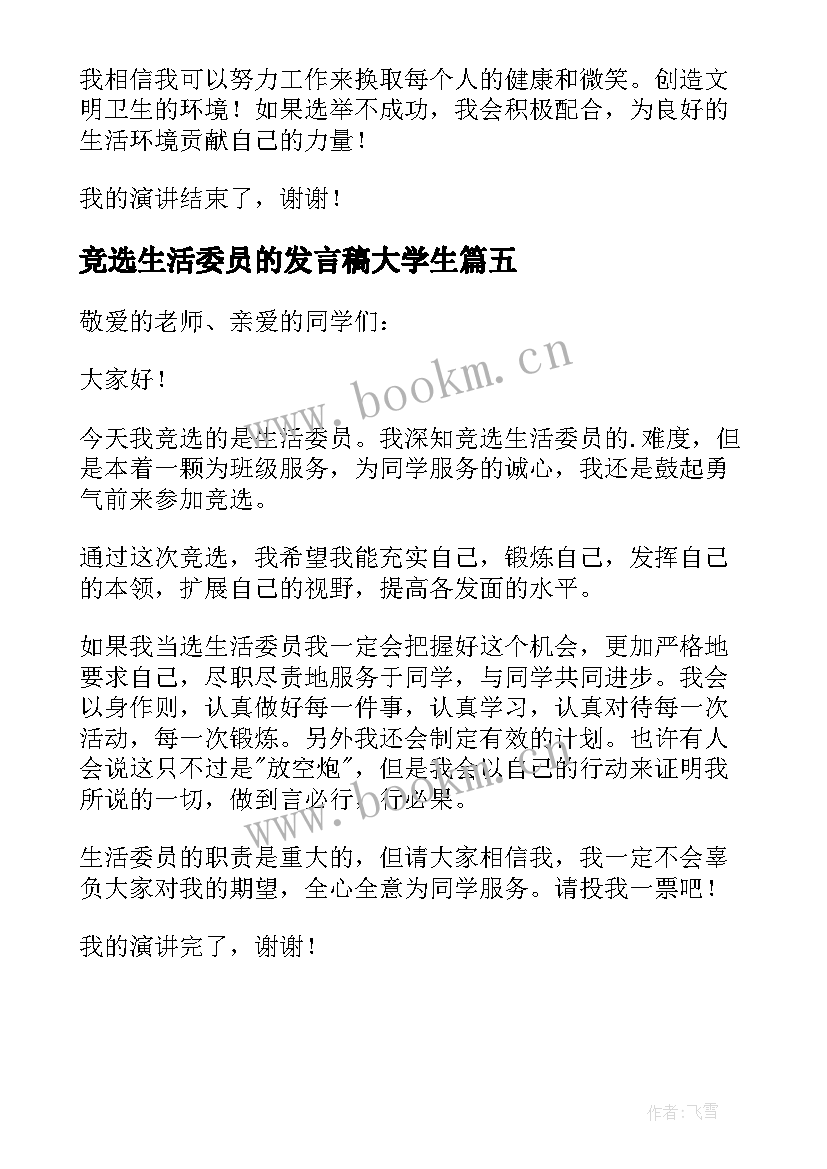 最新竞选生活委员的发言稿大学生 小学生活委员竞选演讲稿(优秀5篇)