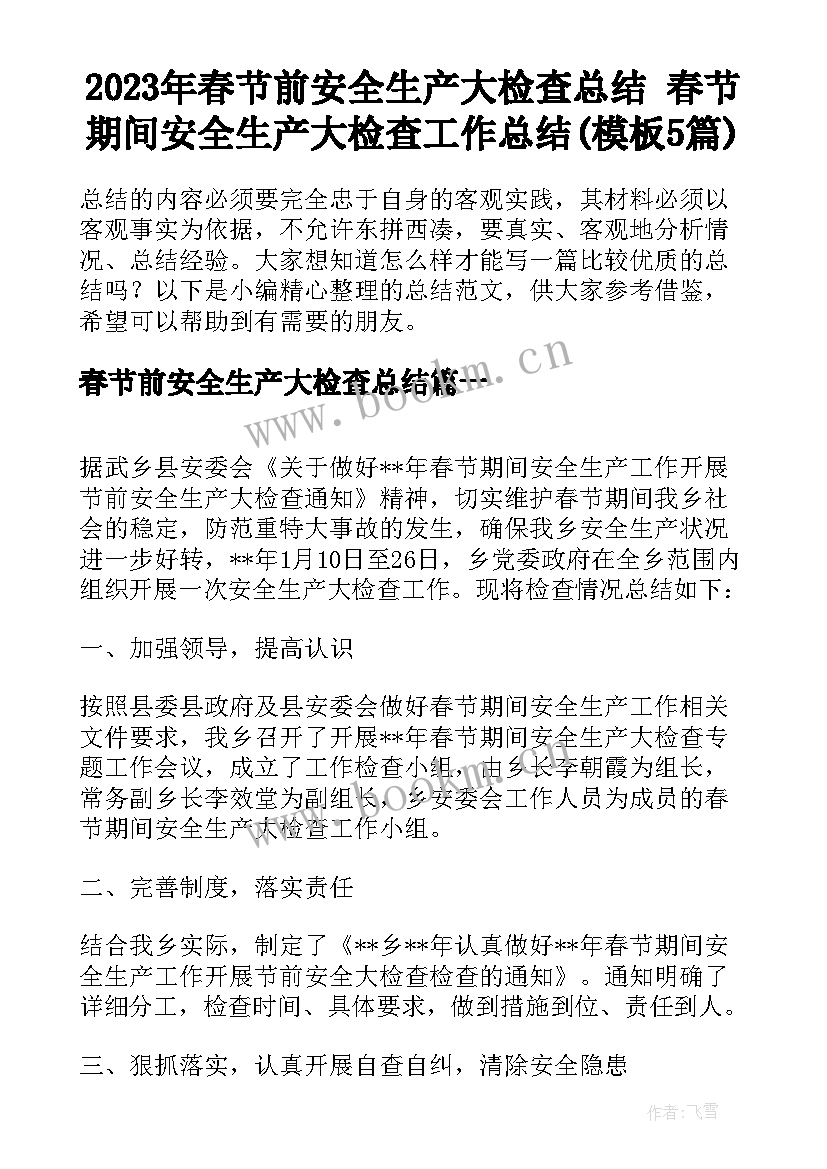 2023年春节前安全生产大检查总结 春节期间安全生产大检查工作总结(模板5篇)