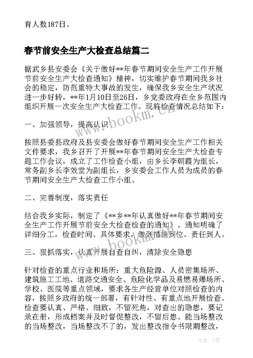 2023年春节前安全生产大检查总结 春节期间安全生产大检查工作总结(模板5篇)